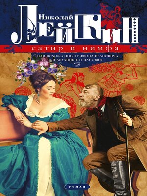 cover image of Сатир и нимфа, или Похождения Трифона Ивановича и Акулины Степановны